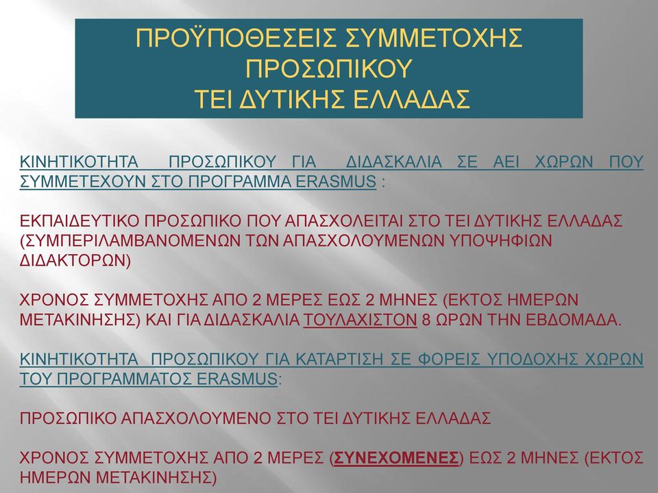 ΜΕΡΕΣ ΕΩΣ 2 ΜΗΝΕΣ (ΕΚΤΟΣ ΗΜΕΡΩΝ ΜΕΤΑΚΙΝΗΣΗΣ) ΚΑΙ ΓΙΑ ΔΙΔΑΣΚΑΛΙΑ ΤΟΥΛΑΧΙΣΤΟΝ 8 ΩΡΩΝ ΤΗΝ ΕΒΔΟΜΑΔΑ.