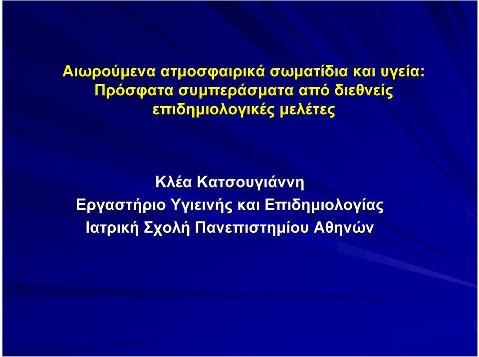 επιδημιολογικές μελέτες Kλέα Kατσουγιάννη