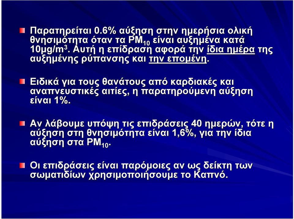 Ειδικά για τους θανάτους από καρδιακές και αναπνευστικές αιτίες, η παρατηρούμενη αύξηση είναι 1%.