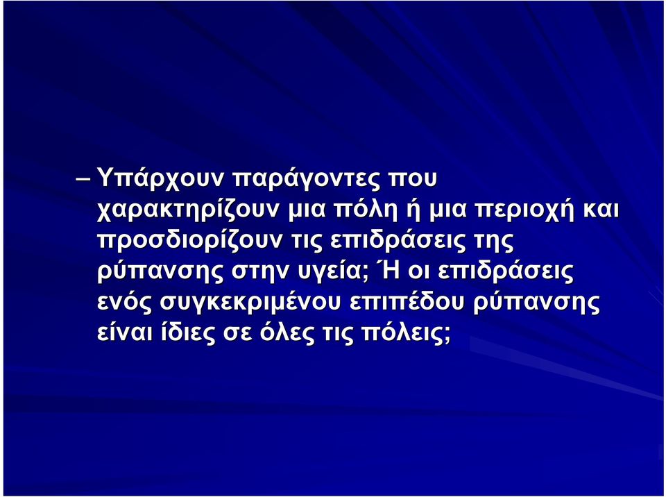 ρύπανσης στην υγεία; Ή οι επιδράσεις ενός