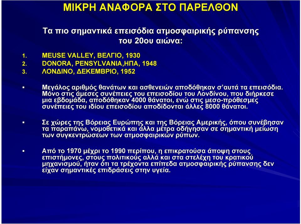 Μόνο στις άμεσες συνέπειες του επεισοδίου του Λονδίνου, που διήρκεσε μια εβδομάδα, αποδόθηκαν 4000 θάνατοι, ενώ στις μεσο-πρόθεσμες συνέπειες του ιδίου επεισοδίου αποδίδονται άλλες 8000 θάνατοι.