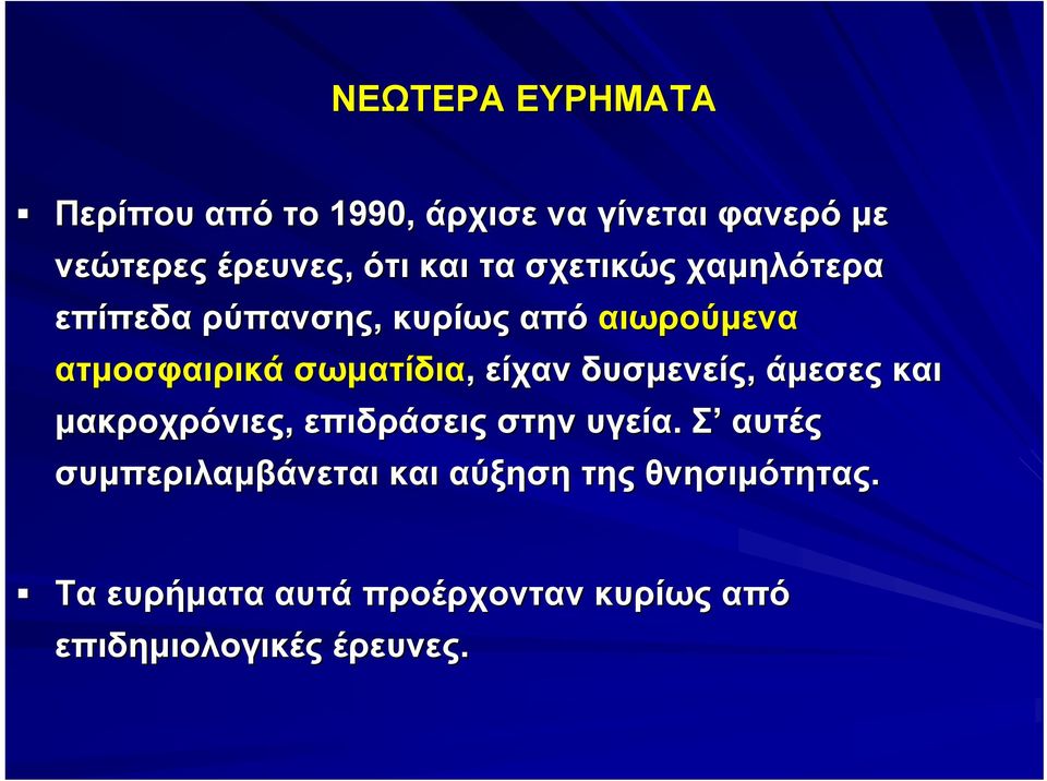 είχαν δυσμενείς, άμεσες και μακροχρόνιες, επιδράσεις στην υγεία.