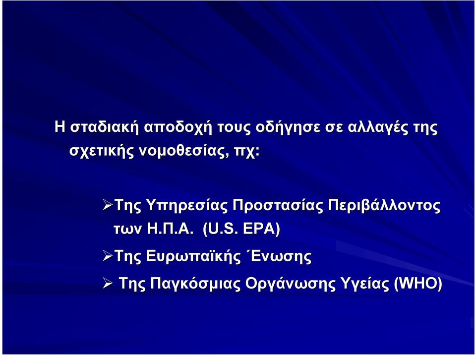 Προστασίας Περιβάλλοντος των Η.Π.Α. (U.S.