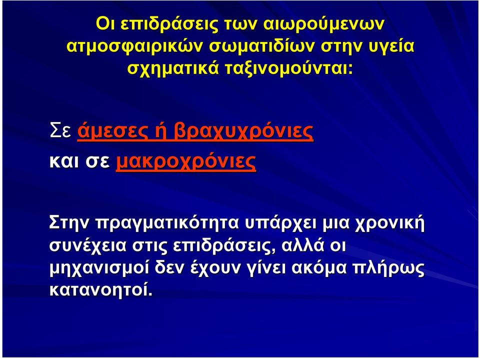 μακροχρόνιες Στην πραγματικότητα υπάρχει μια χρονική συνέχεια