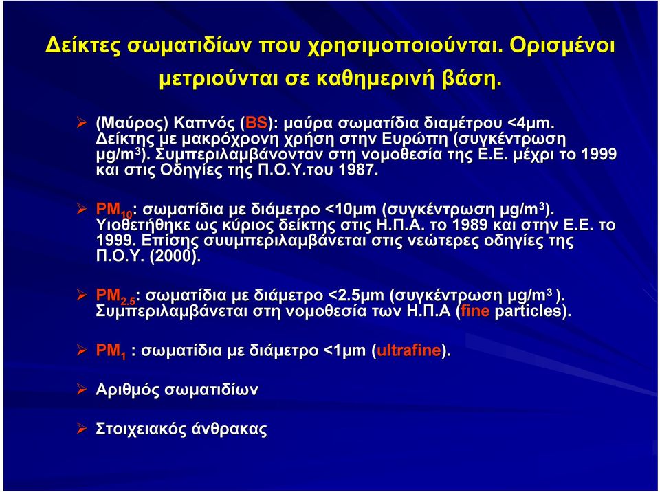 ΡΜ 10 : σωματίδια με διάμετρο <10μm (συγκέντρωση μg/m 3 ). Υιοθετήθηκε ως κύριος δείκτης στις Η.Π.Α. το 1989 και στην Ε.Ε. το 1999.