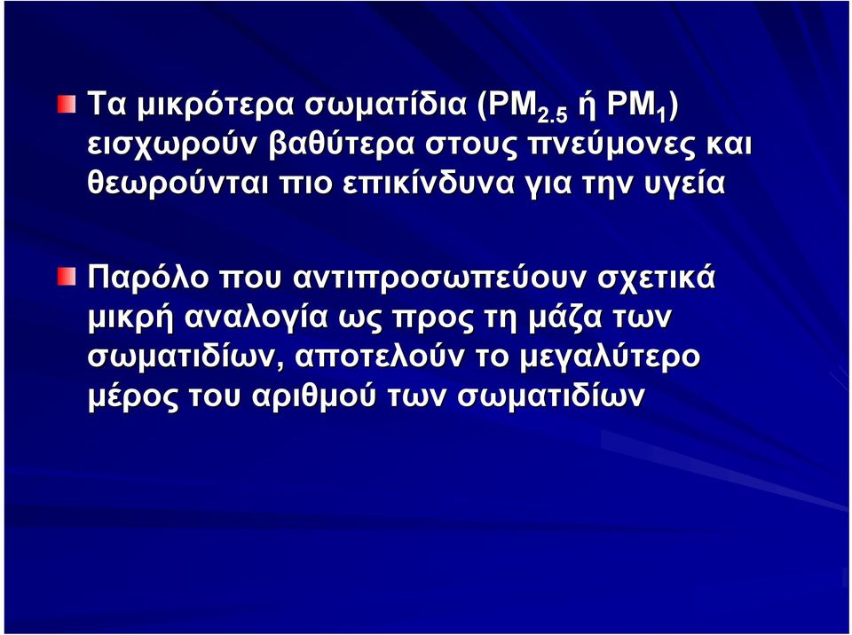 επικίνδυνα για την υγεία Παρόλο που αντιπροσωπεύουν σχετικά