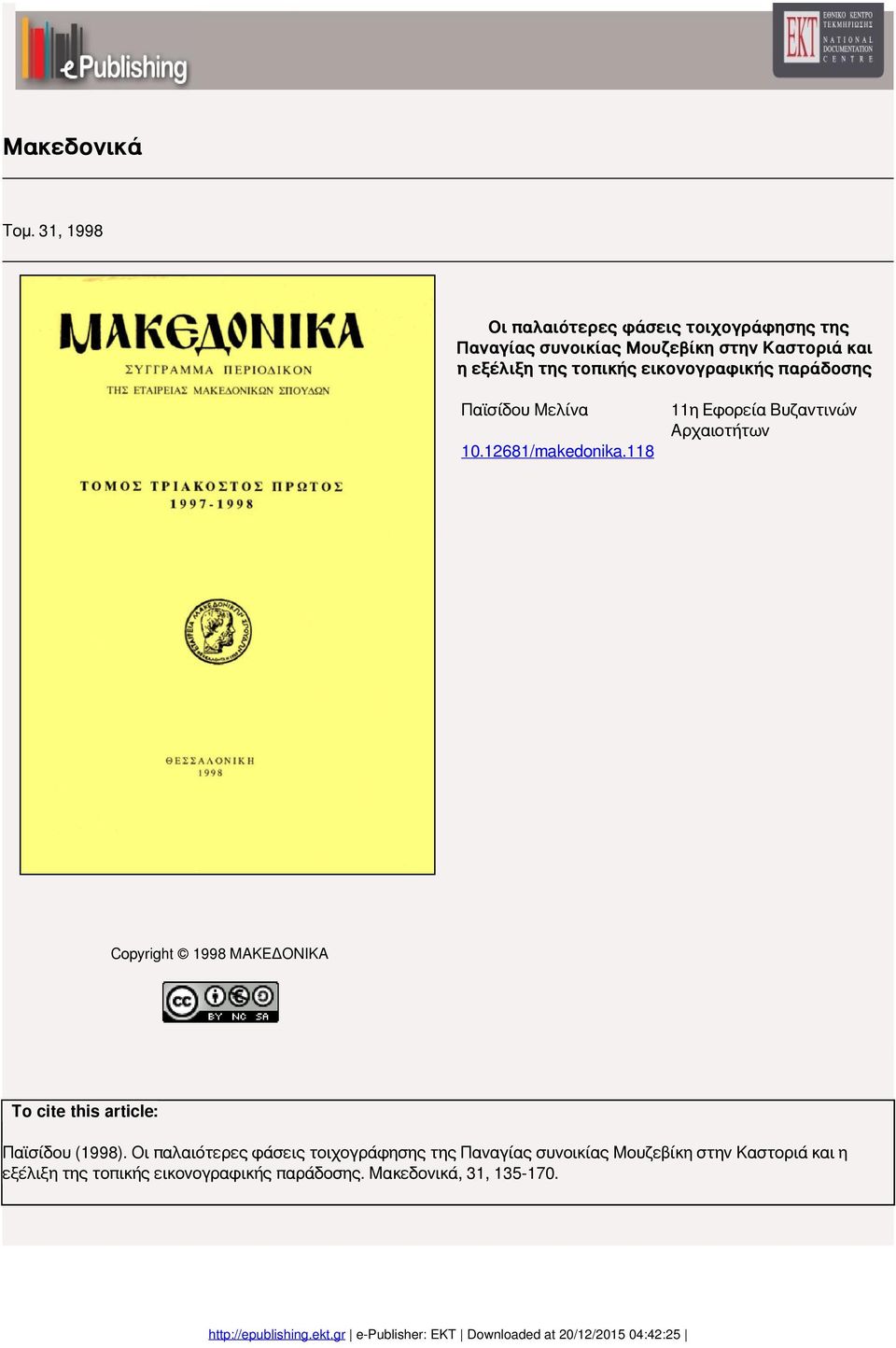 τοπικής εικονογραφικής παράδοσης Παϊσίδου Μελίνα 11η Εφορεία Βυζαντινών Αρχαιοτήτων 10.12681/makedonika.