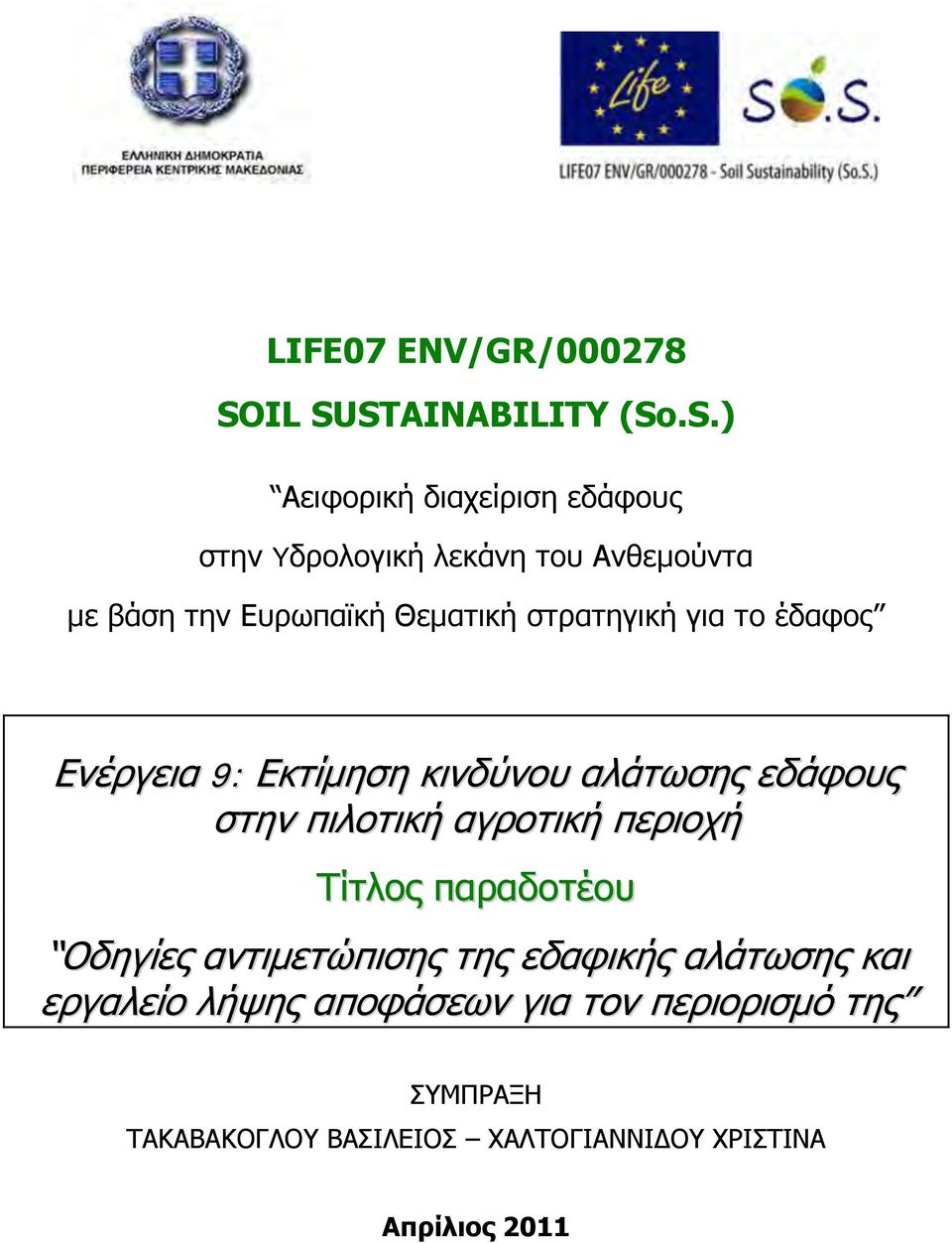 Ευρωπαϊκή Θεματική στρατηγική για το έδαφος Ενέργεια 9: Εκτίμηση κινδύνου αλάτωσης εδάφους στην πιλοτική