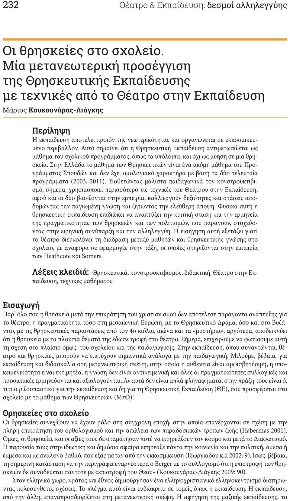 σε εκκοσμικευμένο περιβάλλον. Αυτό σημαίνει ότι η Θρησκευτική Εκπαίδευση αντιμετωπίζεται ως μάθημα του σχολικού προγράμματος, όπως τα υπόλοιπα, και όχι ως μύηση σε μία θρησκεία.