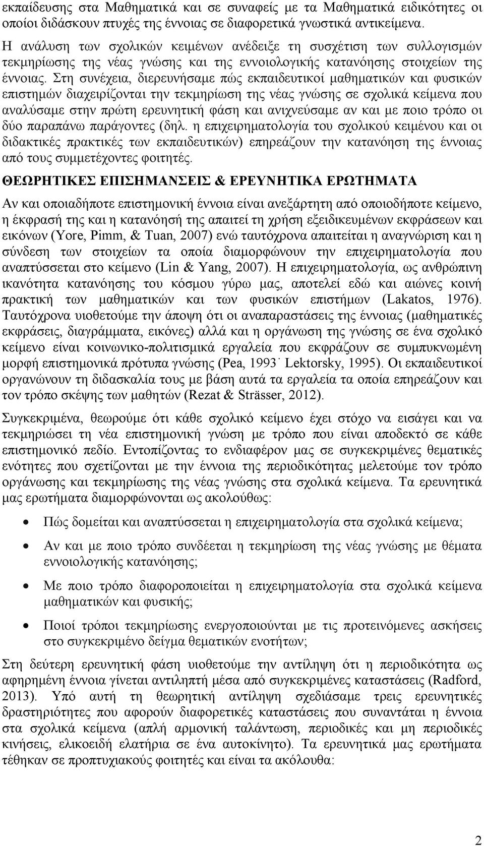 Στη συνέχεια, διερευνήσαμε πώς εκπαιδευτικοί μαθηματικών και φυσικών επιστημών διαχειρίζονται την τεκμηρίωση της νέας γνώσης σε σχολικά κείμενα που αναλύσαμε στην πρώτη ερευνητική φάση και