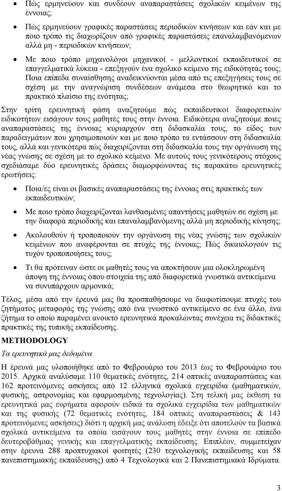 επίπεδα συναίσθησης αναδεικνύονται μέσα από τις επεξηγήσεις τους σε σχέση με την αναγνώριση συνδέσεων ανάμεσα στο θεωρητικό και το πρακτικό πλαίσιο της ενότητας; Στην τρίτη ερευνητική φάση αναζητούμε