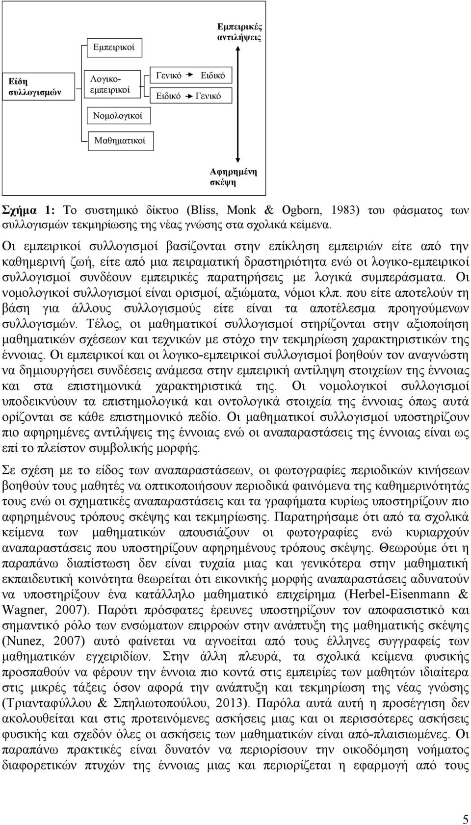 Οι εμπειρικοί συλλογισμοί βασίζονται στην επίκληση εμπειριών είτε από την καθημερινή ζωή, είτε από μια πειραματική δραστηριότητα ενώ οι λογικο-εμπειρικοί συλλογισμοί συνδέουν εμπειρικές παρατηρήσεις