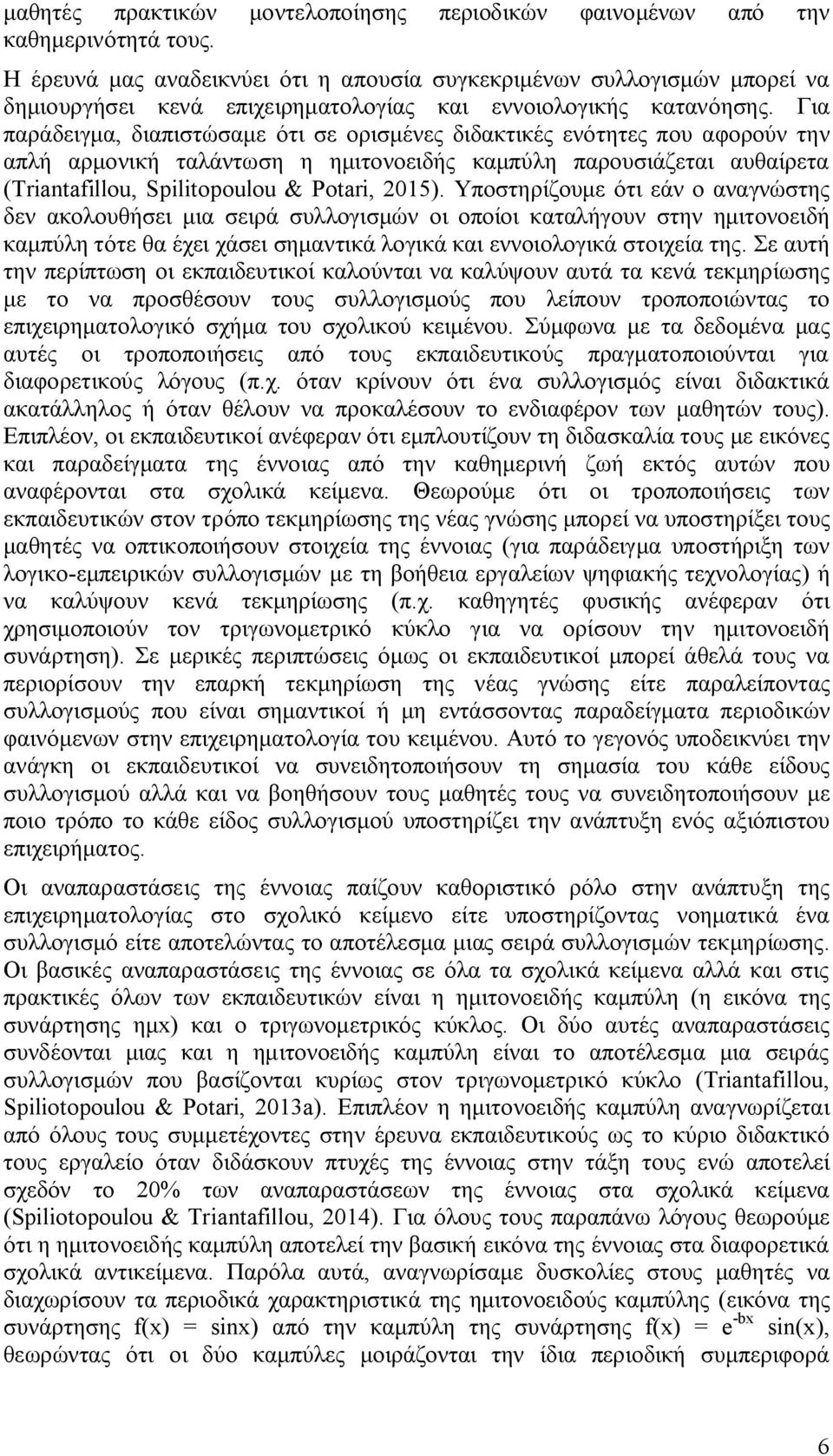 Για παράδειγμα, διαπιστώσαμε ότι σε ορισμένες διδακτικές ενότητες που αφορούν την απλή αρμονική ταλάντωση η ημιτονοειδής καμπύλη παρουσιάζεται αυθαίρετα (Triantafillou, Spilitopoulou & Potari, 2015).