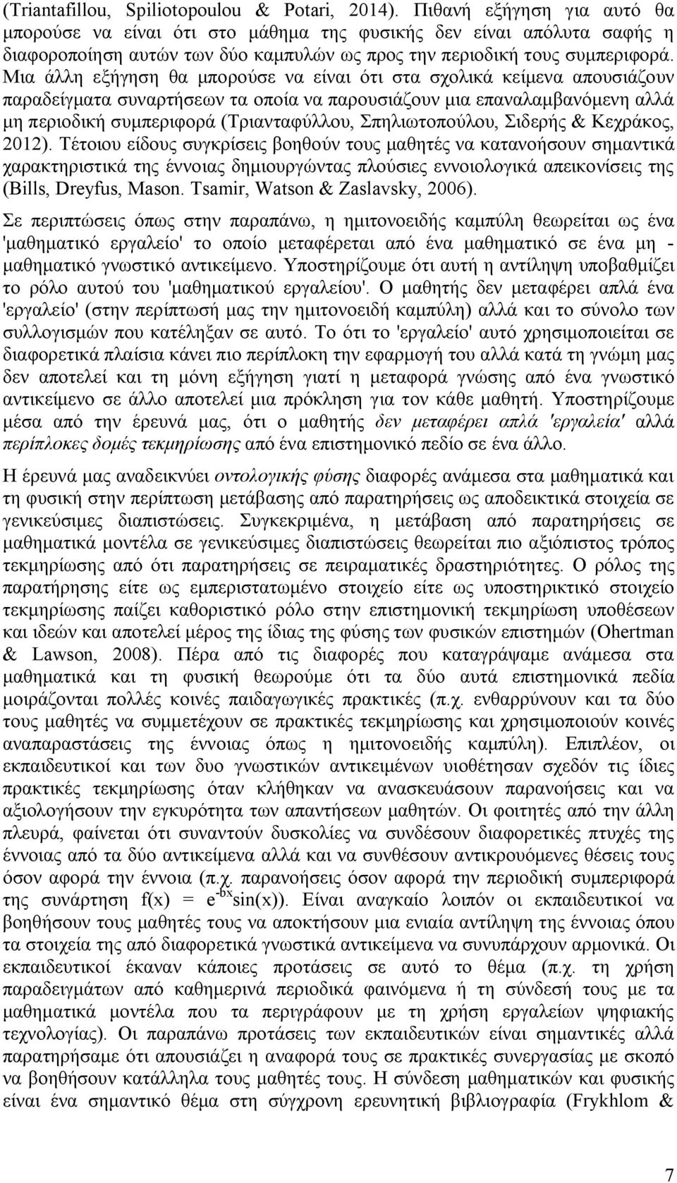 Μια άλλη εξήγηση θα μπορούσε να είναι ότι στα σχολικά κείμενα απουσιάζουν παραδείγματα συναρτήσεων τα οποία να παρουσιάζουν μια επαναλαμβανόμενη αλλά μη περιοδική συμπεριφορά (Τριανταφύλλου,