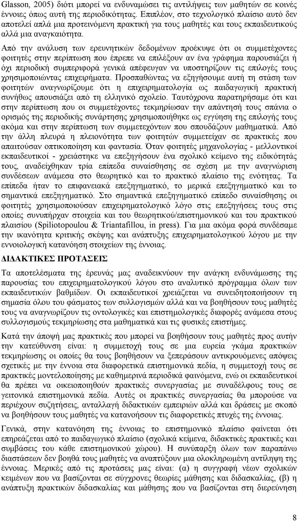 Από την ανάλυση των ερευνητικών δεδομένων προέκυψε ότι οι συμμετέχοντες φοιτητές στην περίπτωση που έπρεπε να επιλέξουν αν ένα γράφημα παρουσιάζει ή όχι περιοδική συμπεριφορά γενικά απέφευγαν να