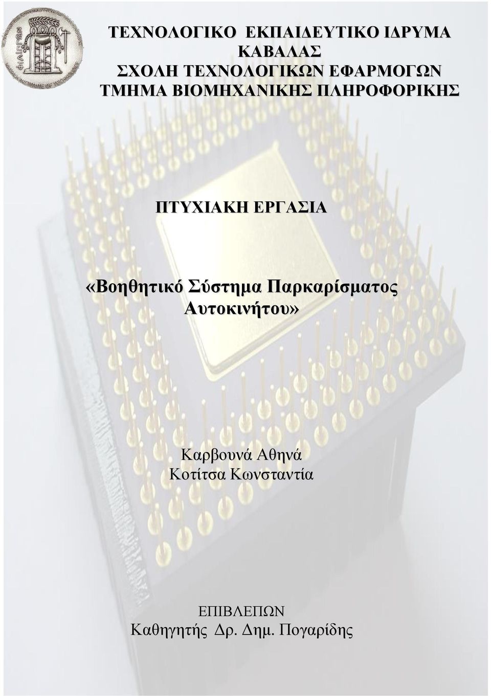 ΠΛΗΡΟΦΟΡΙΚΗΣ ΠΤΥΧΙΑΚΗ ΕΡΓΑΣΙΑ «Βοηθητικό Σύστημα