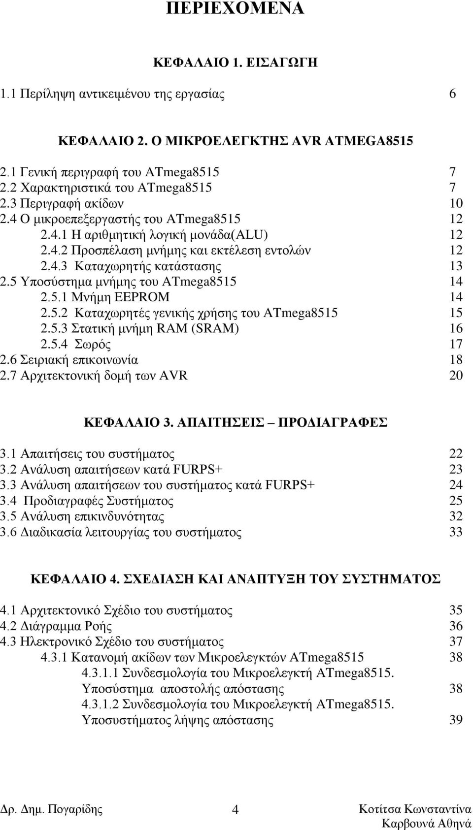5 Υποσύστημα μνήμης του ATmega8515 14 2.5.1 Μνήμη EEPROM 14 2.5.2 Καταχωρητές γενικής χρήσης του ATmega8515 15 2.5.3 Στατική μνήμη RAM (SRAM) 16 2.5.4 Σωρός 17 2.6 Σειριακή επικοινωνία 18 2.