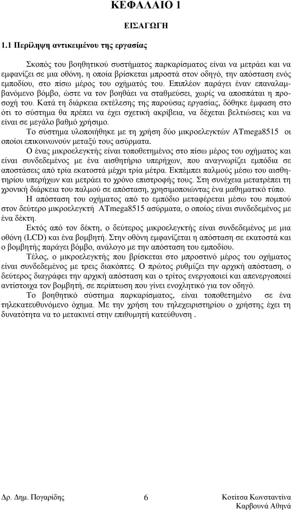 στο πίσω μέρος του οχήματός του. Επιπλέον παράγει έναν επαναλαμβανόμενο βόμβο, ώστε να τον βοηθάει να σταθμεύσει, χωρίς να αποσπάται η προσοχή του.