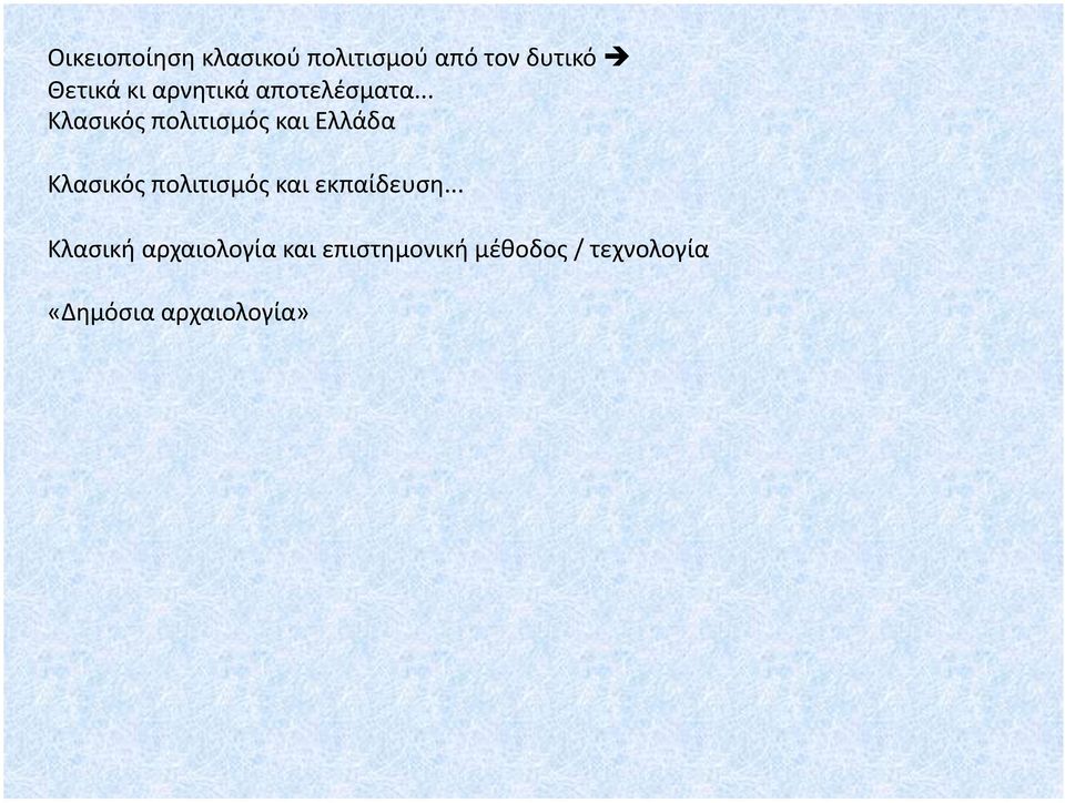 .. Κλασικός πολιτισμός και Ελλάδα Κλασικός πολιτισμός και