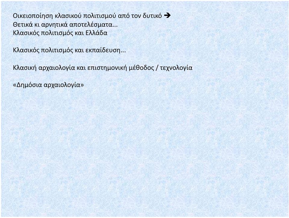 .. Κλασικός πολιτισμός και Ελλάδα Κλασικός πολιτισμός και