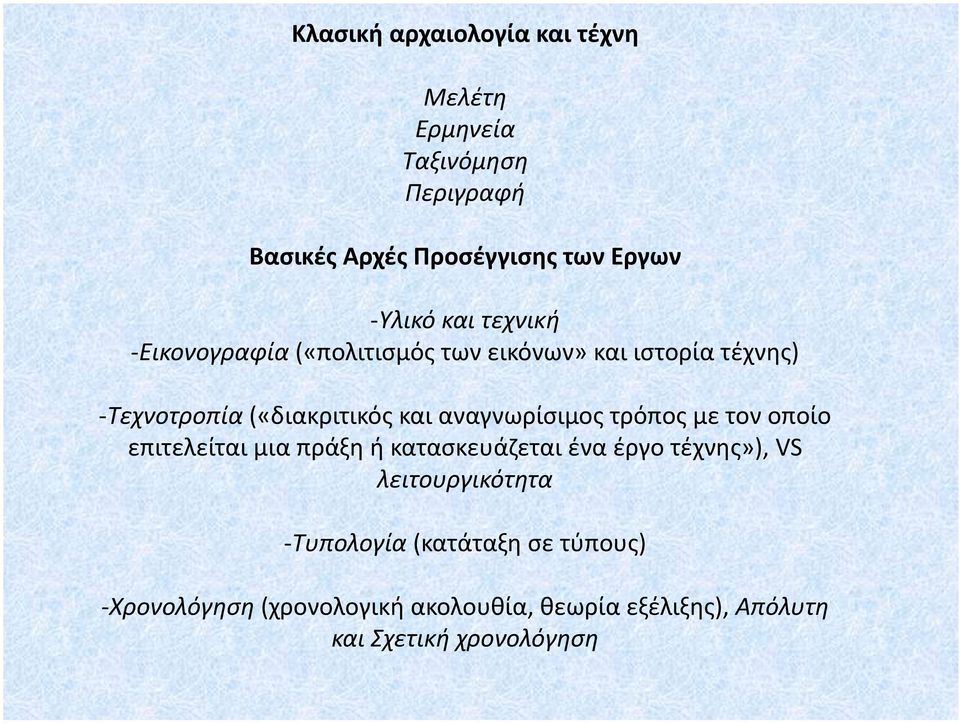 αναγνωρίσιμος τρόπος με τον οποίο επιτελείται μια πράξη ή κατασκευάζεται ένα έργο τέχνης»), VS λειτουργικότητα