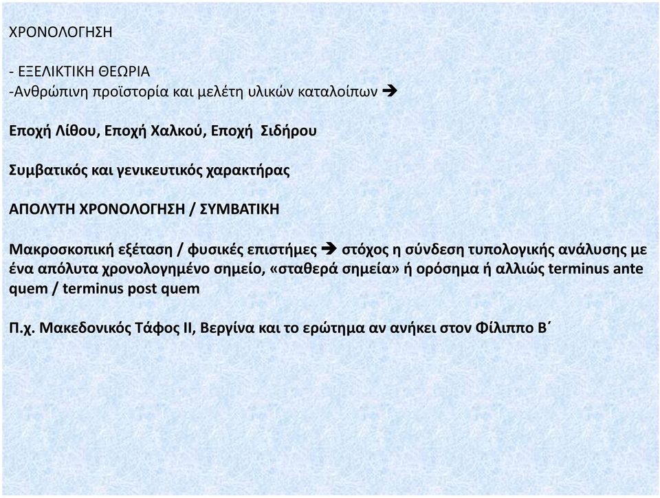 Μακροσκοπική εξέταση / φυσικές επιστήμες!