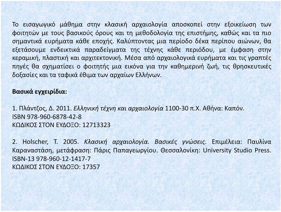 Μέσα από αρχαιολογικά ευρήματα και τις γραπτές πηγές θα σχηματίσει ο φοιτητής μια εικόνα για την καθημερινή ζωή, τις θρησκευτικές δοξασίες και τα ταφικά έθιμα των αρχαίων Ελλήνων.