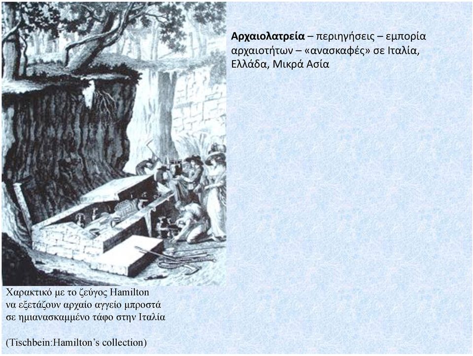 το ζεύγος Hamilton να εξετάζουν αρχαίο αγγείο µπροστά
