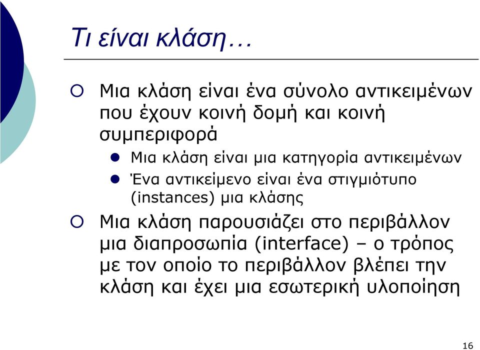 στιγµιότυπο (instances) µια κλάσης Μια κλάση παρουσιάζει στο περιβάλλον µια διαπροσωπία