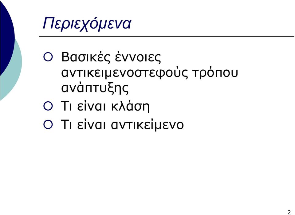 αντικειµενοστεφούς τρόπου