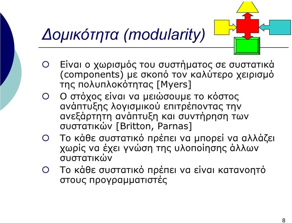 ανεξάρτητη ανάπτυξη και συντήρηση των συστατικών [Britton, Parnas] Το κάθε συστατικό πρέπει να µπορεί να