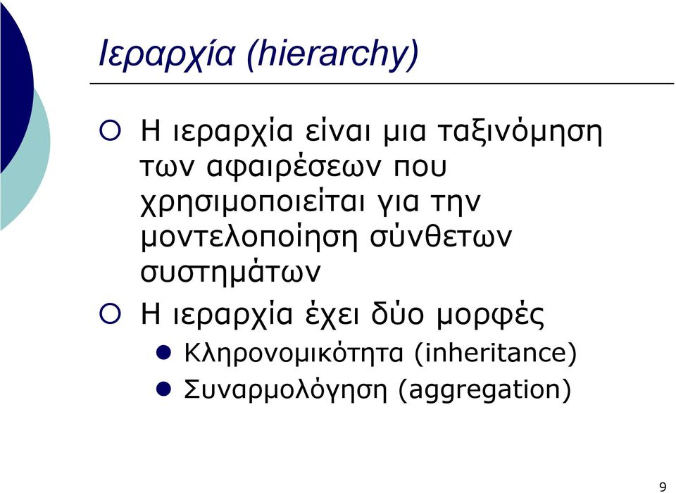 σύνθετων συστηµάτων Η ιεραρχία έχει δύο µορφές