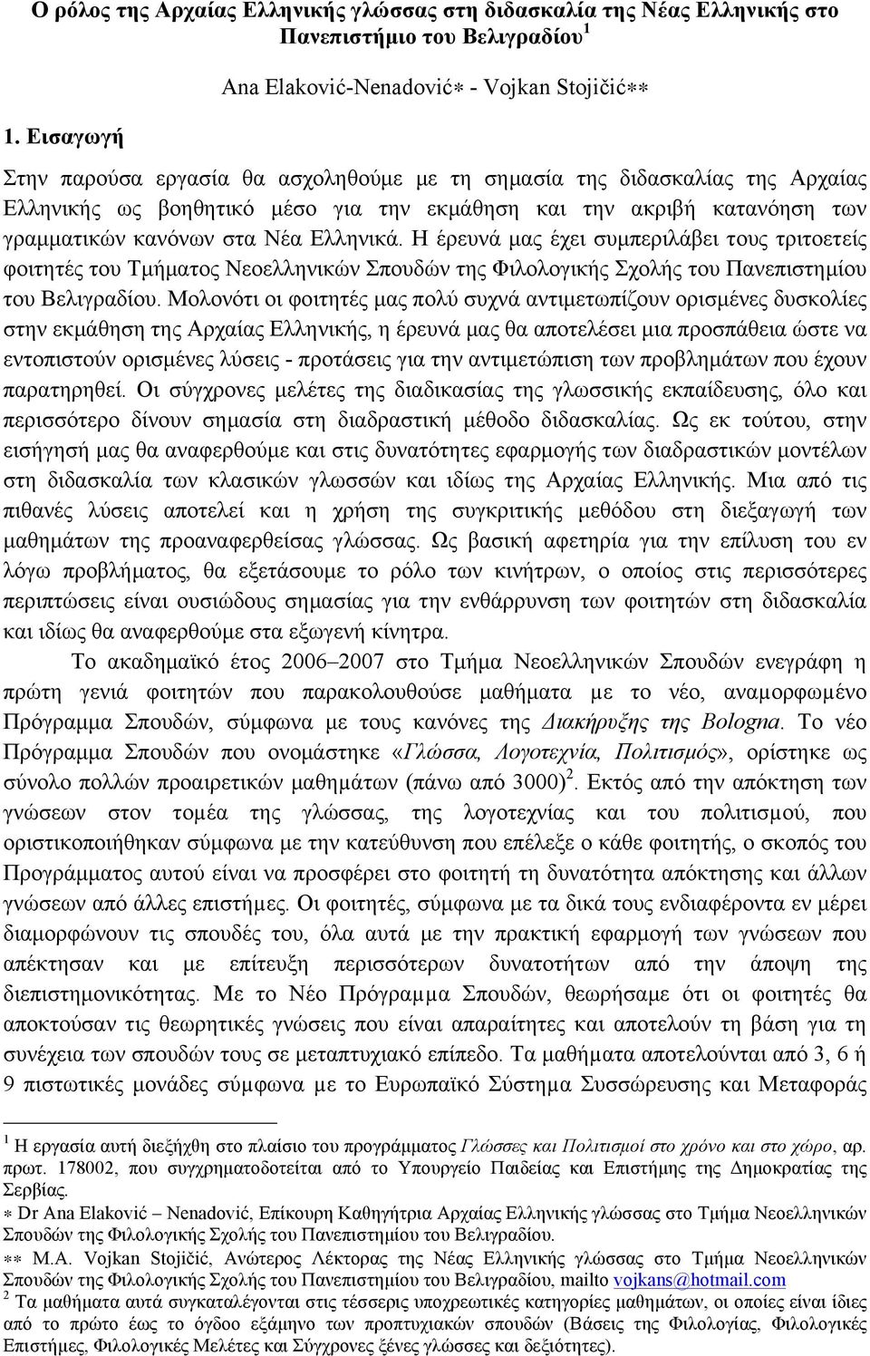 των γραµµατικών κανόνων στα Νέα Ελληνικά. Η έρευνά µας έχει συµπεριλάβει τους τριτοετείς φοιτητές του Τµήµατος Νεοελληνικών Σπουδών της Φιλολογικής Σχολής του Πανεπιστηµίου του Βελιγραδίου.