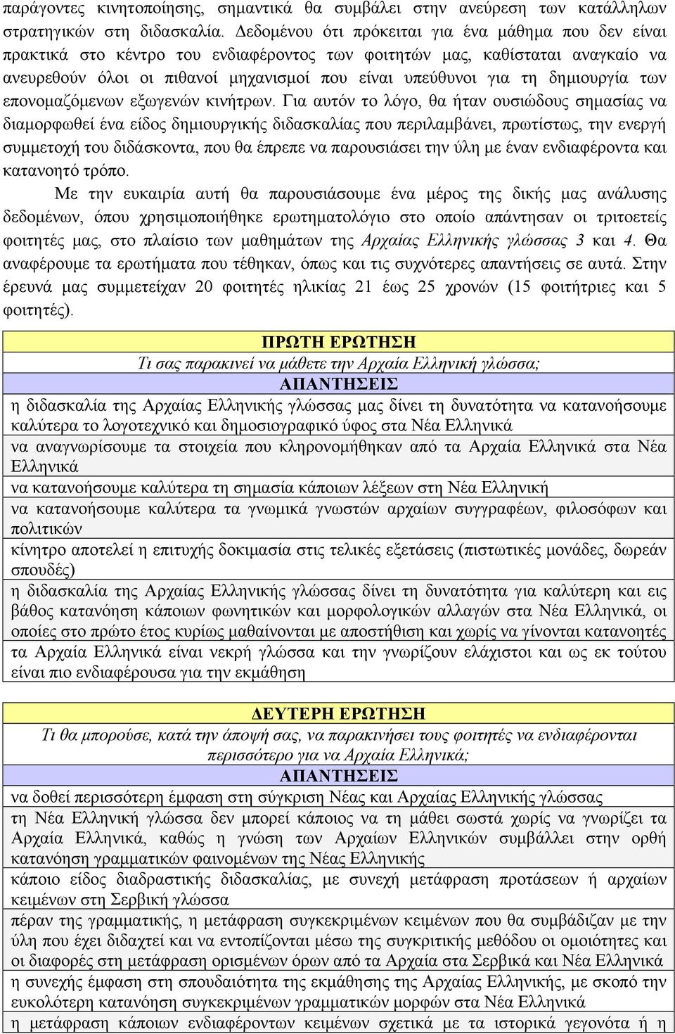 δηµιουργία των επονοµαζόµενων εξωγενών κινήτρων.