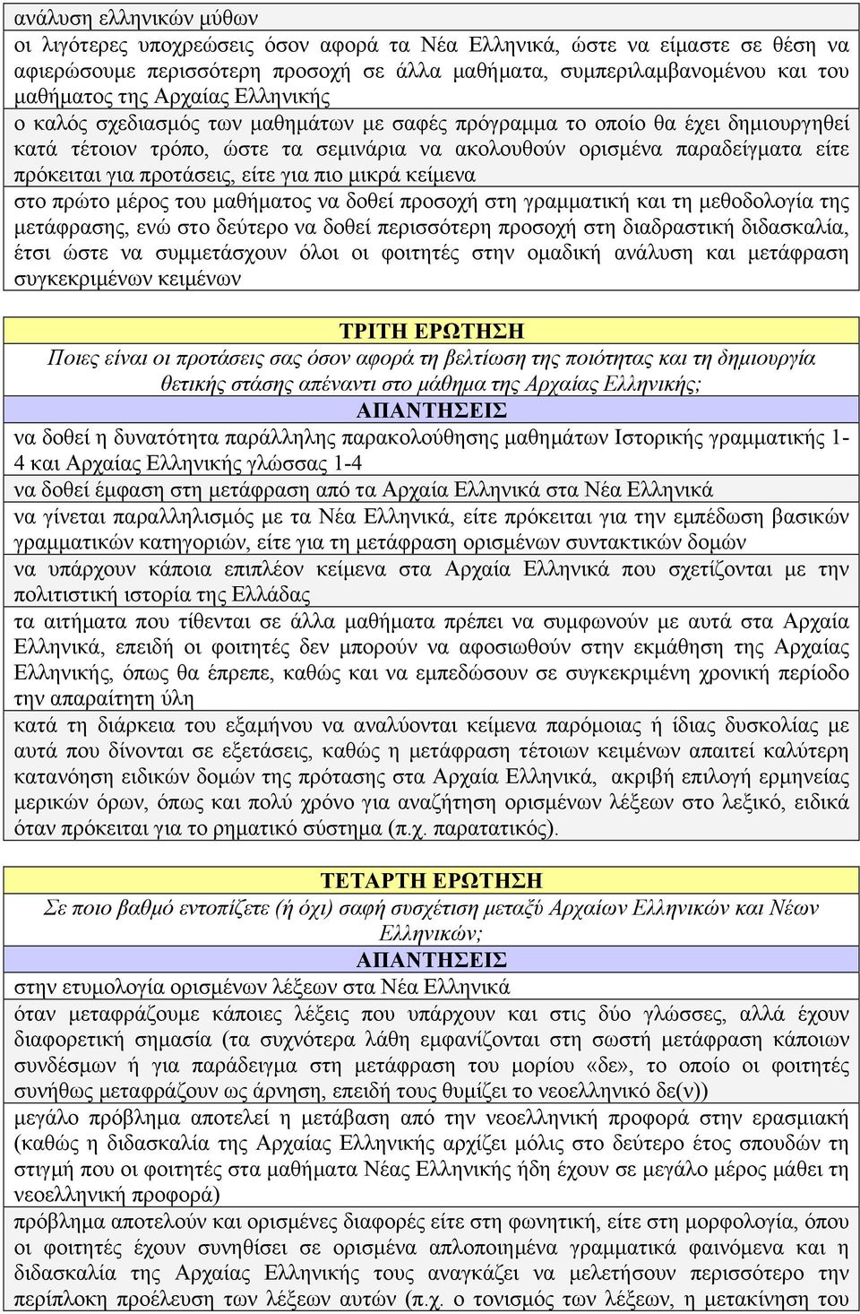 προτάσεις, είτε για πιο µικρά κείµενα στο πρώτο µέρος του µαθήµατος να δοθεί προσοχή στη γραµµατική και τη µεθοδολογία της µετάφρασης, ενώ στο δεύτερο να δοθεί περισσότερη προσοχή στη διαδραστική