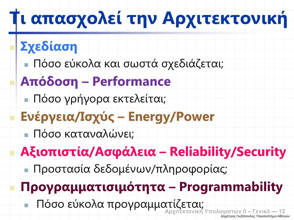 Αξιοπιστία/Ασφάλεια Reliability/Security Προστασία δεδοµένων/πληροφορίας;