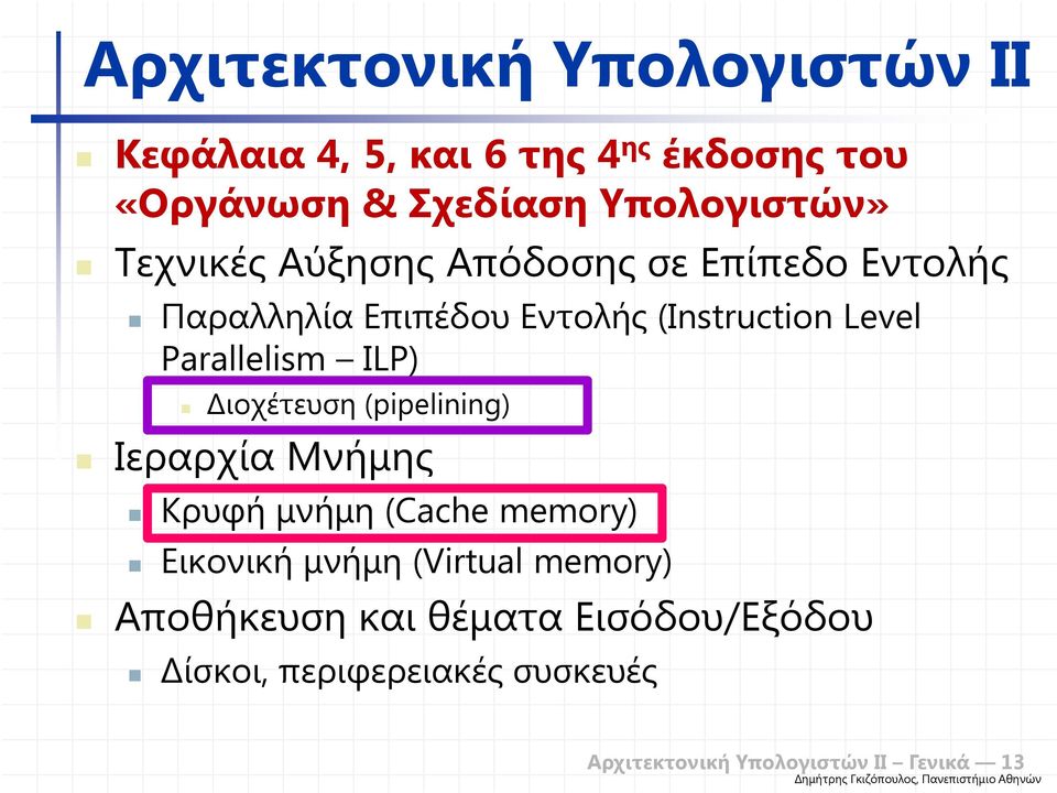 ILP) ιοχέτευση (pipelining) Ιεραρχία Μνήµης Κρυφή µνήµη (Cache memory) Εικονική µνήµη (Virtual memory)