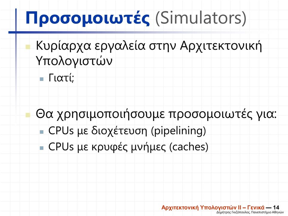 προσοµοιωτές για: CPUs µε διοχέτευση (pipelining) CPUs