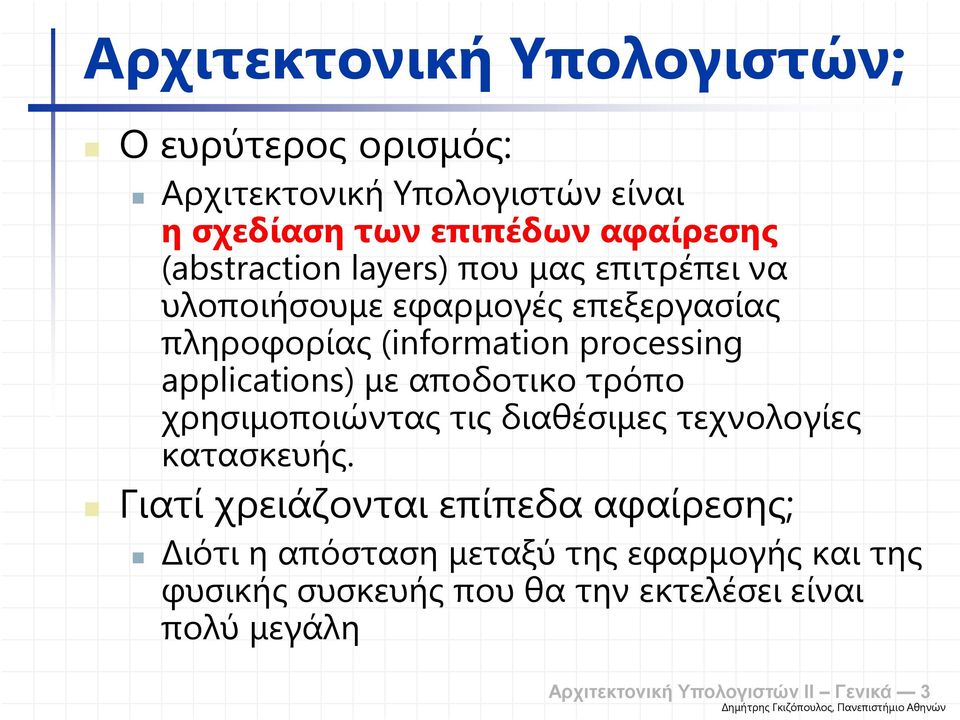 applications) µε αποδοτικο τρόπο χρησιµοποιώντας τις διαθέσιµες τεχνολογίες κατασκευής.