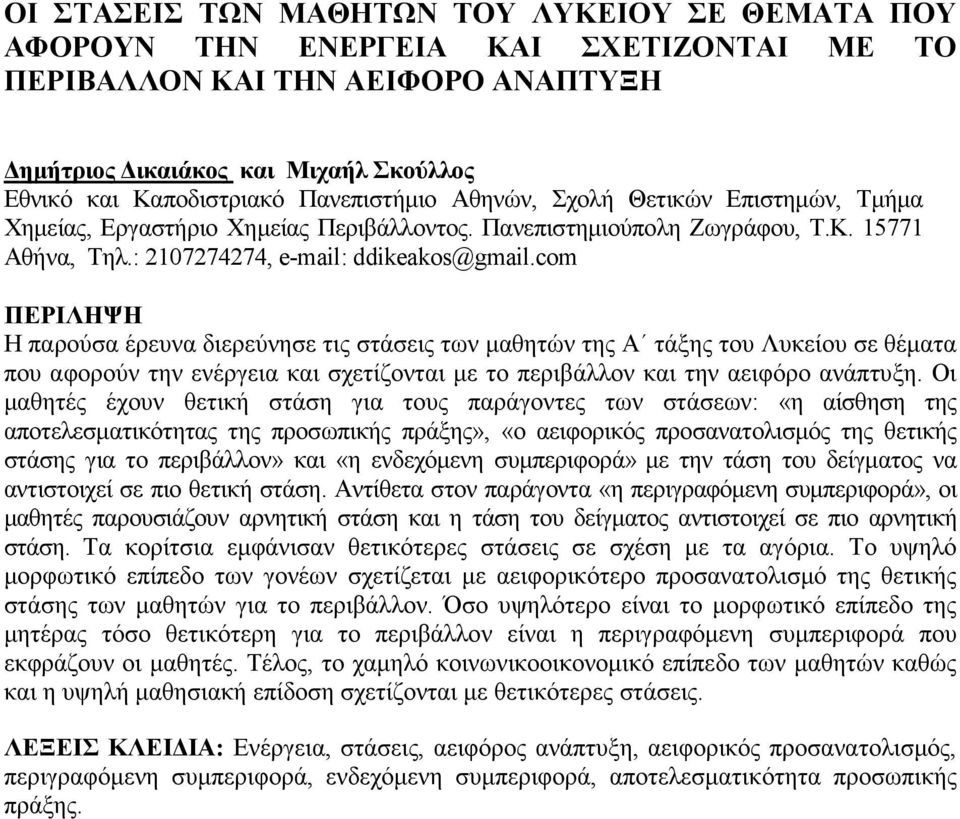 com ΠΕΡΙΛΗΨΗ Η παρούσα έρευνα διερεύνησε τις στάσεις των µαθητών της Α τάξης του Λυκείου σε θέµατα που αφορούν την ενέργεια και σχετίζονται µε το περιβάλλον και την αειφόρο ανάπτυξη.