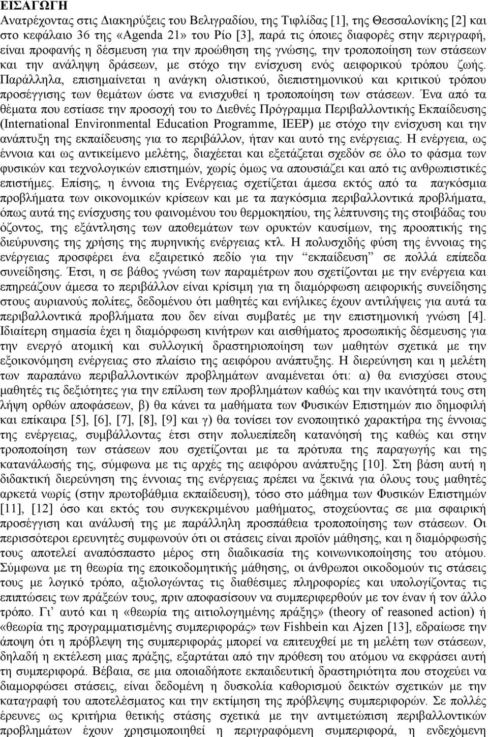 Παράλληλα, επισηµαίνεται η ανάγκη ολιστικού, διεπιστηµονικού και κριτικού τρόπου προσέγγισης των θεµάτων ώστε να ενισχυθεί η τροποποίηση των στάσεων.