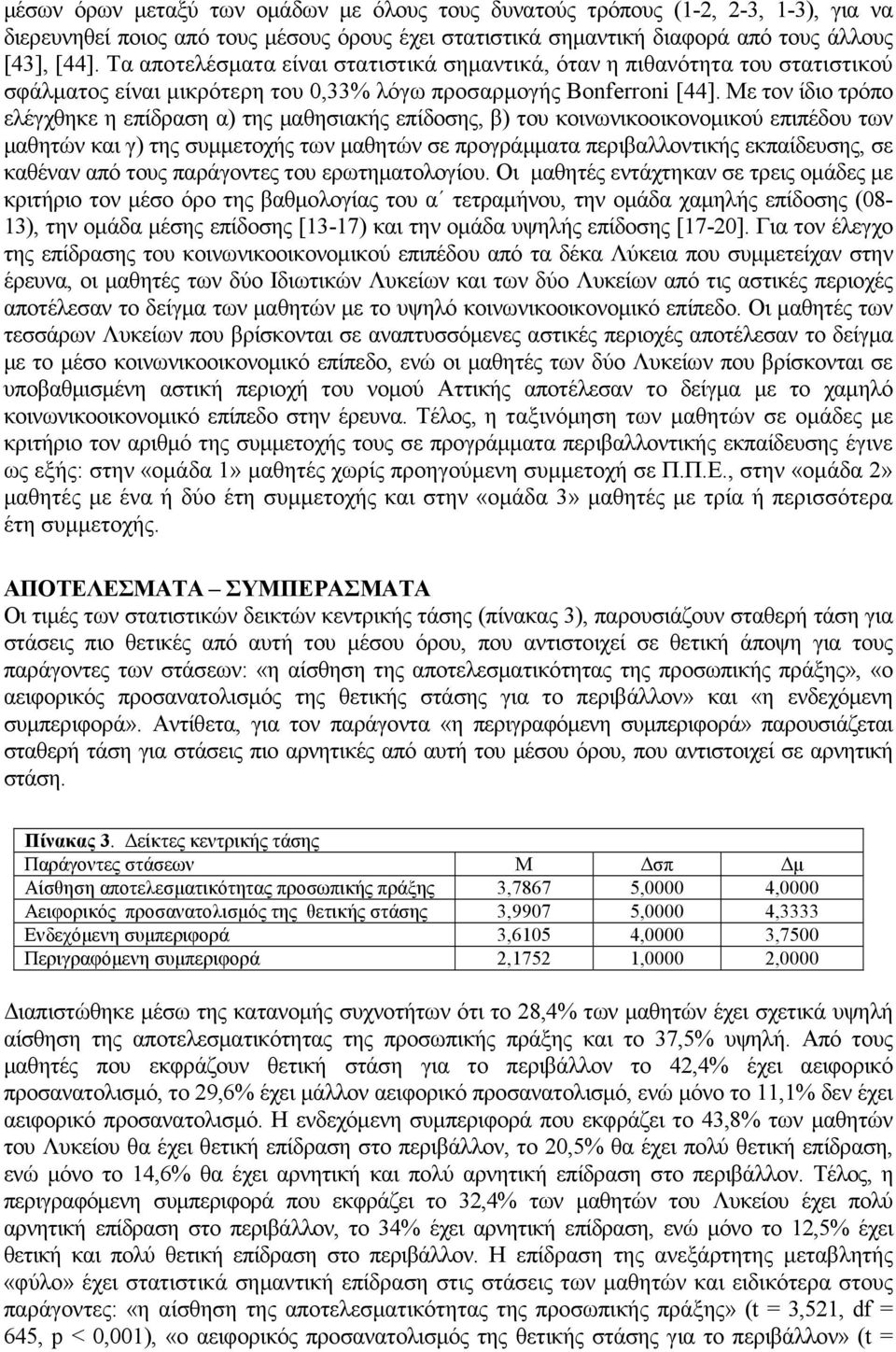 Με τον ίδιο τρόπο ελέγχθηκε η επίδραση α) της µαθησιακής επίδοσης, β) του κοινωνικοοικονοµικού επιπέδου των µαθητών και γ) της συµµετοχής των µαθητών σε προγράµµατα περιβαλλοντικής εκπαίδευσης, σε