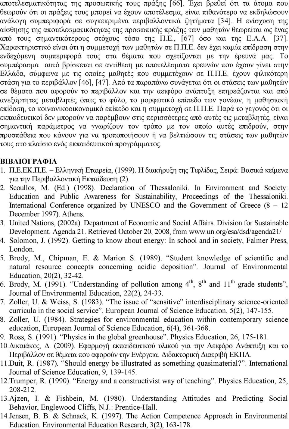 Η ενίσχυση της αίσθησης της αποτελεσµατικότητας της προσωπικής πράξης των µαθητών θεωρείται ως ένας από τους σηµαντικότερους στόχους τόσο της Π.Ε., [67] όσο και της Ε.Α.Α. [37].