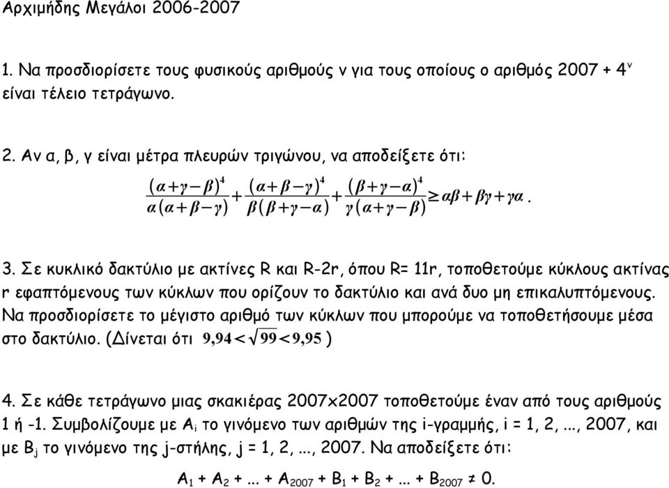 Να προσδιορίσετε το μέγιστο αριθμό των κύκλων που μπορούμε να τοποθετήσουμε μέσα στο δακτύλιο. (Δίνεται ότι 9,94 99 9,95 ) 4.