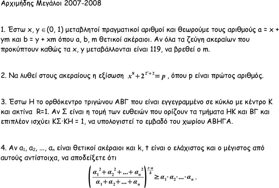 Έστω Η το ορθόκεντρο τριγώνου ΑΒΓ που είναι εγγεγραμμένο σε κύκλο με κέντρο Κ και ακτίνα R=1.