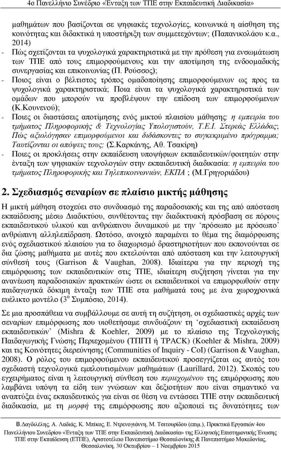 των επιμορφούμενων (Κ.Κουνενού); - Ποιες οι διαστάσεις αποτίμησης ενός μικτού πλαισίου μάθησης: η εμπειρία του τμήματος Πληροφορικής & Τεχνολογίας Υπολογιστούν, Τ.Ε.Ι.