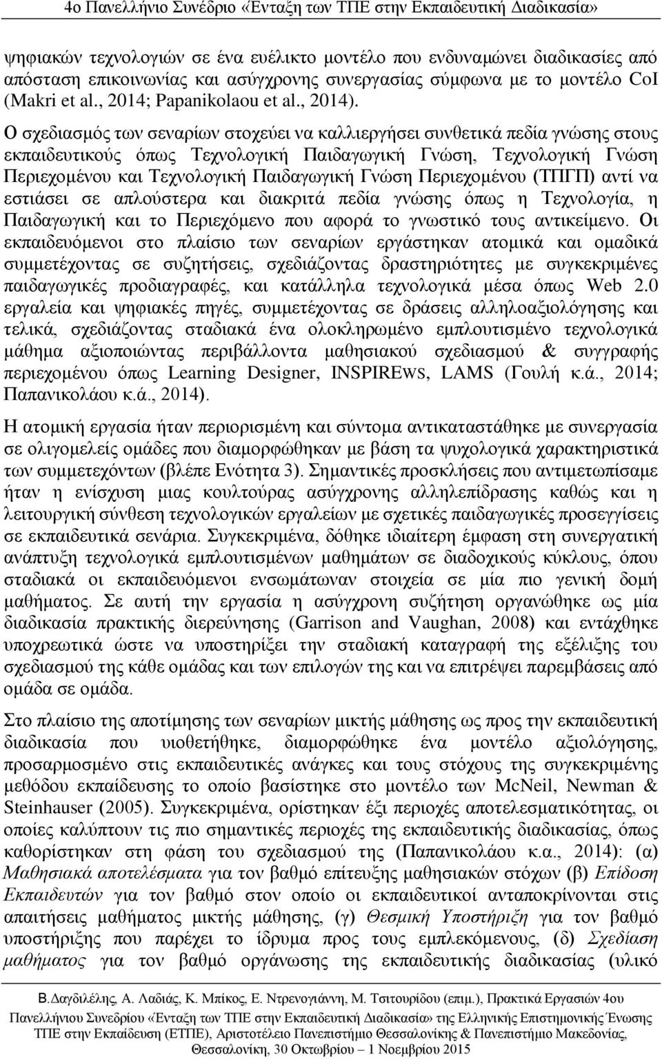 Περιεχομένου (ΤΠΓΠ) αντί να εστιάσει σε απλούστερα και διακριτά πεδία γνώσης όπως η Τεχνολογία, η Παιδαγωγική και το Περιεχόμενο που αφορά το γνωστικό τους αντικείμενο.