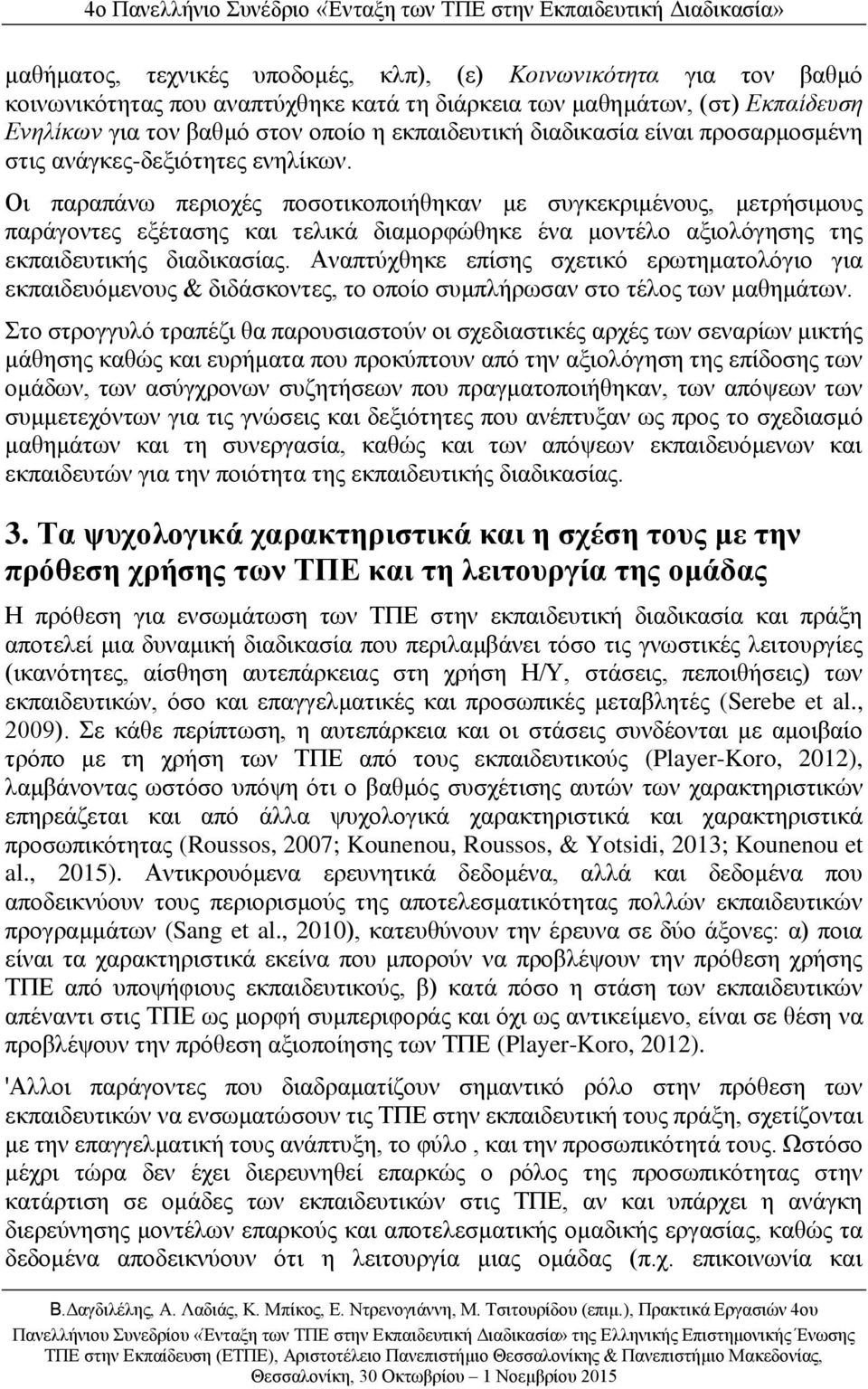 Οι παραπάνω περιοχές ποσοτικοποιήθηκαν με συγκεκριμένους, μετρήσιμους παράγοντες εξέτασης και τελικά διαμορφώθηκε ένα μοντέλο αξιολόγησης της εκπαιδευτικής διαδικασίας.