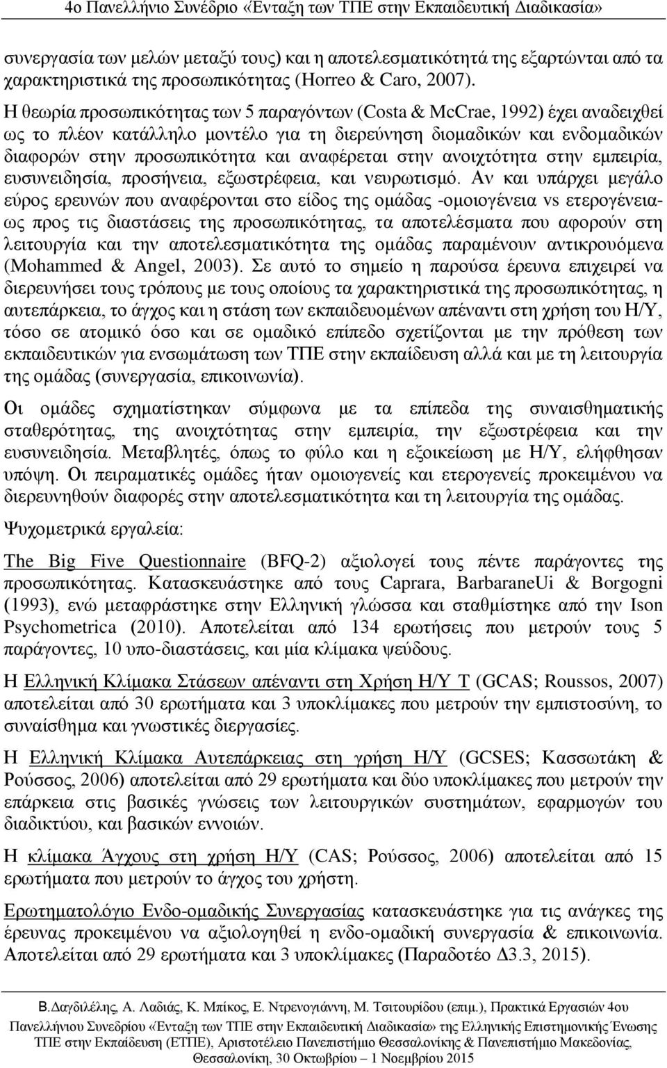 στην ανοιχτότητα στην εμπειρία, ευσυνειδησία, προσήνεια, εξωστρέφεια, και νευρωτισμό.