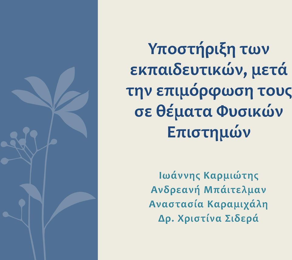 Επιστημών Ιωάννης Καρμιώτης Ανδρεανή